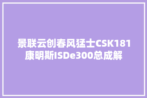 景联云创春风猛士CSK181康明斯ISDe300总成解