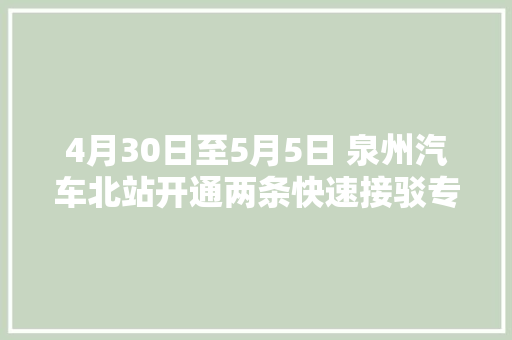 4月30日至5月5日 泉州汽车北站开通两条快速接驳专线