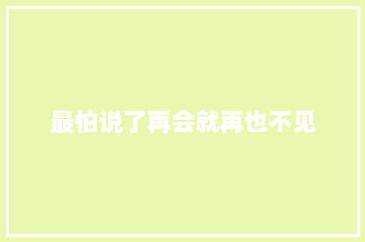 最怕说了再会就再也不见
