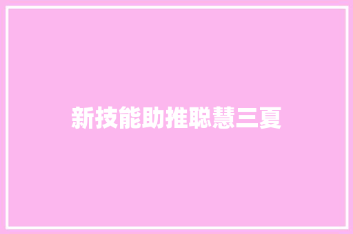 新技能助推聪慧三夏