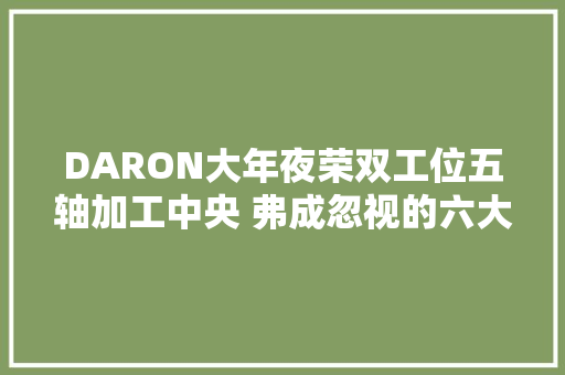DARON大年夜荣双工位五轴加工中央 弗成忽视的六大年夜优势