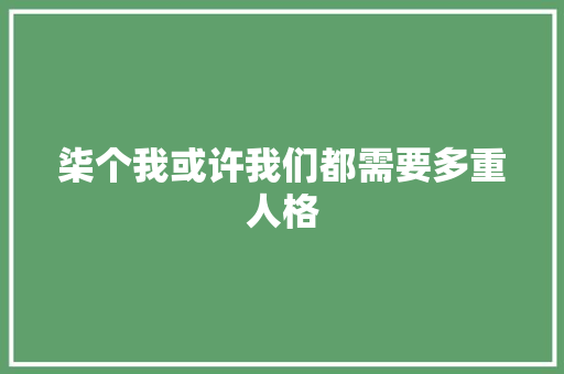 柒个我或许我们都需要多重人格