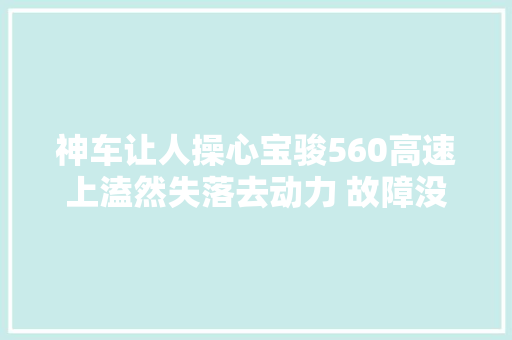 神车让人操心宝骏560高速上溘然失落去动力 故障没完没了投诉无处可去