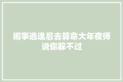 闹事逃逸后去算命大年夜师说你躲不过