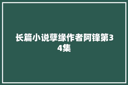 长篇小说孽缘作者阿锋第34集