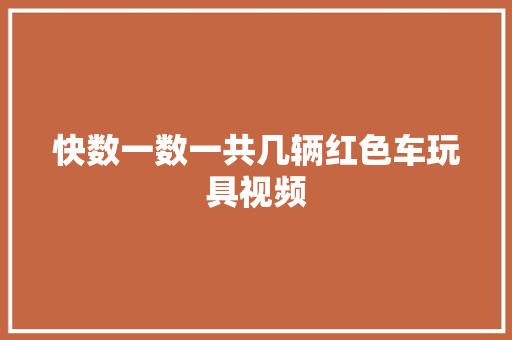 快数一数一共几辆红色车玩具视频