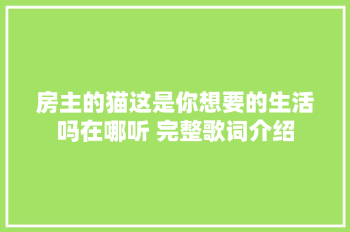 房主的猫这是你想要的生活吗在哪听 完整歌词介绍