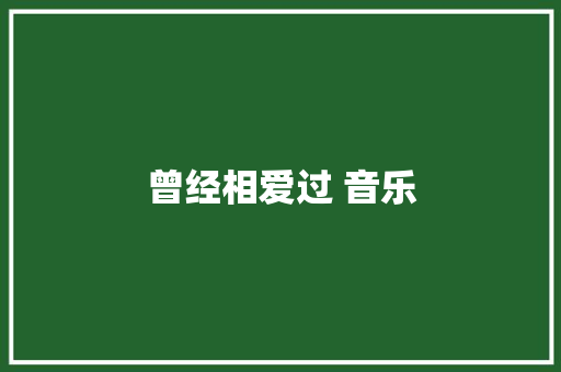 曾经相爱过 音乐