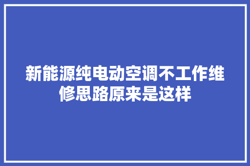 新能源纯电动空调不工作维修思路原来是这样