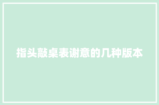 指头敲桌表谢意的几种版本