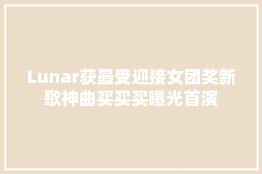 Lunar获最受迎接女团奖新歌神曲买买买曝光首演