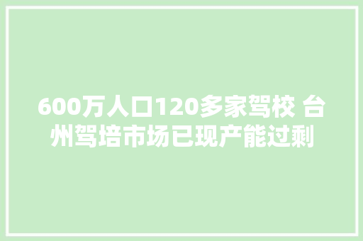 600万人口120多家驾校 台州驾培市场已现产能过剩