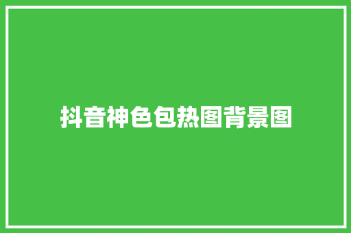 抖音神色包热图背景图