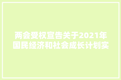 两会受权宣告关于2021年国民经济和社会成长计划实行情况与2022年国民经济和社会成长计划草案的申报