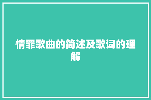 情罪歌曲的简述及歌词的理解
