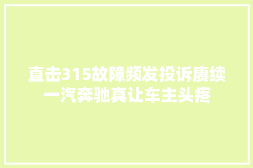 直击315故障频发投诉赓续一汽奔驰真让车主头疼