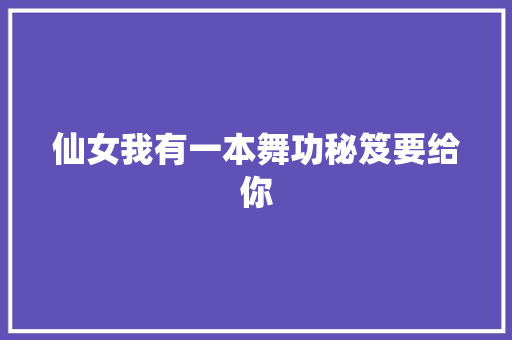 仙女我有一本舞功秘笈要给你