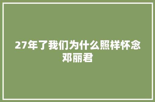 27年了我们为什么照样怀念邓丽君