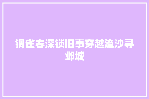 铜雀春深锁旧事穿越流沙寻邺城