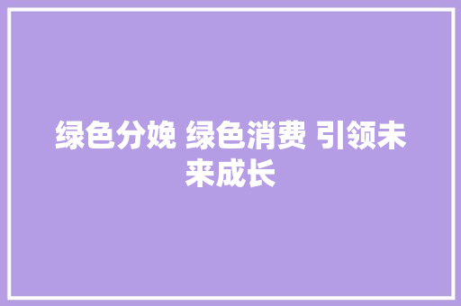绿色分娩 绿色消费 引领未来成长