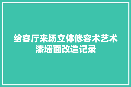 给客厅来场立体修容术艺术漆墙面改造记录
