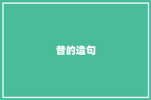 昔的造句