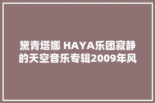 黛青塔娜 HAYA乐团寂静的天空音乐专辑2009年风潮唱片制作发行