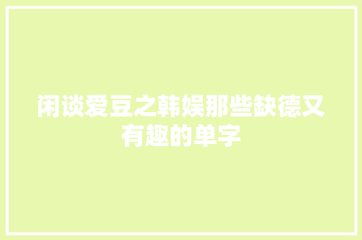 闲谈爱豆之韩娱那些缺德又有趣的单字