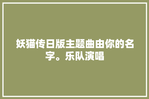 妖猫传日版主题曲由你的名字。乐队演唱 休闲娱乐