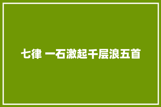 七律 一石激起千层浪五首