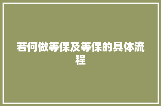 若何做等保及等保的具体流程