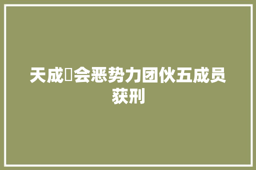 天成義会恶势力团伙五成员获刑