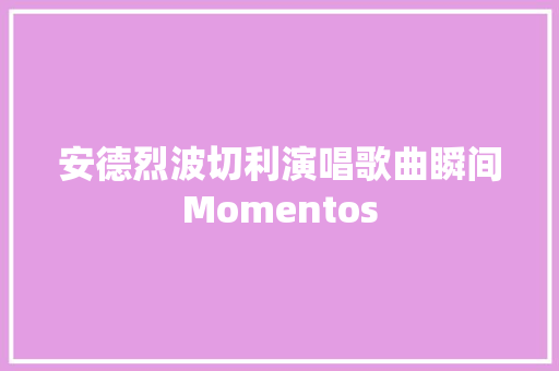 安德烈波切利演唱歌曲瞬间Momentos