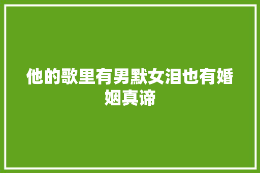 他的歌里有男默女泪也有婚姻真谛 休闲娱乐