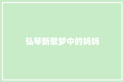 弘琴新歌梦中的妈妈