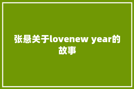 张悬关于lovenew year的故事