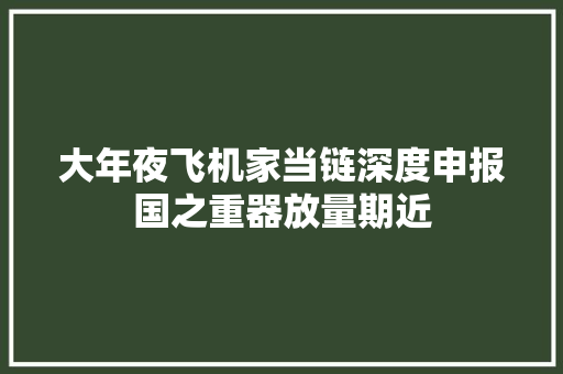 大年夜飞机家当链深度申报国之重器放量期近