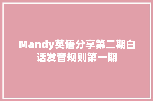 Mandy英语分享第二期白话发音规则第一期