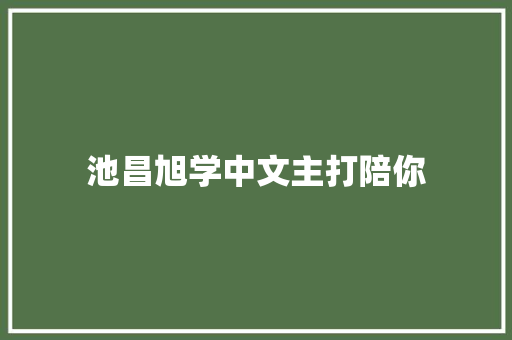 池昌旭学中文主打陪你