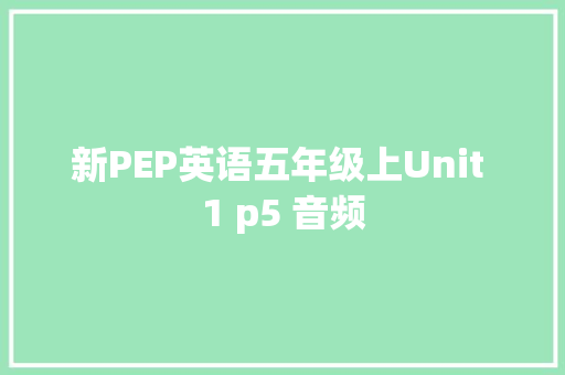 新PEP英语五年级上Unit 1 p5 音频