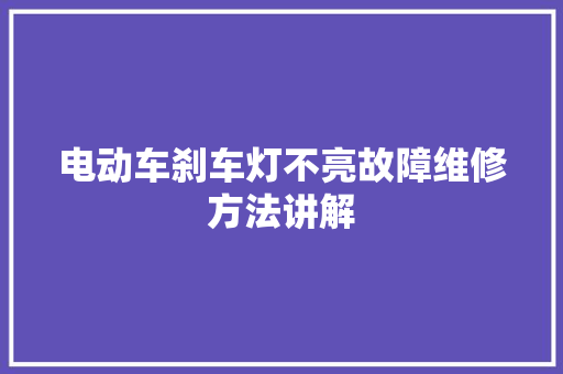 电动车刹车灯不亮故障维修方法讲解