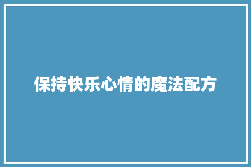 保持快乐心情的魔法配方