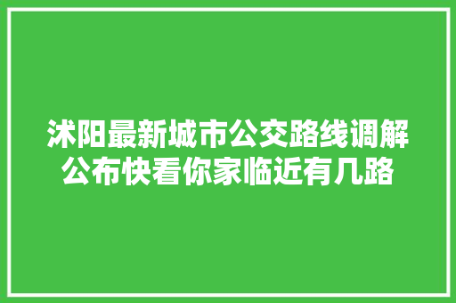 沭阳最新城市公交路线调解公布快看你家临近有几路