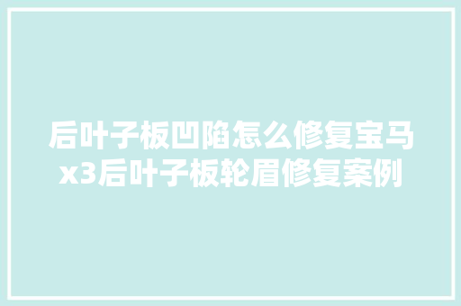 后叶子板凹陷怎么修复宝马x3后叶子板轮眉修复案例