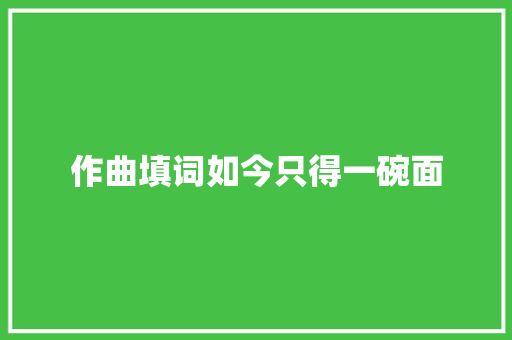 作曲填词如今只得一碗面
