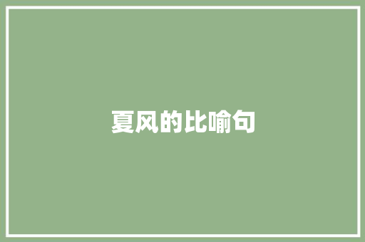 夏风的比喻句 知识百科