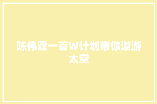 陈伟霆一首W计划带你遨游太空