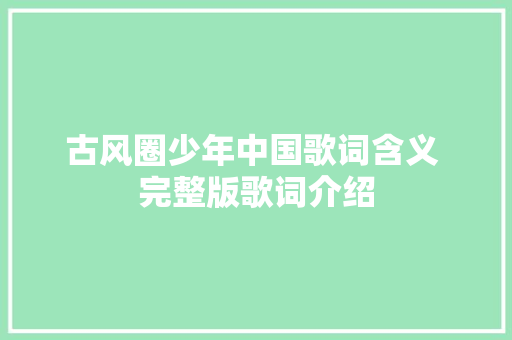 古风圈少年中国歌词含义 完整版歌词介绍