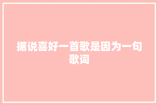 据说喜好一首歌是因为一句歌词