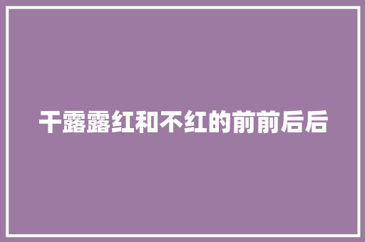 干露露红和不红的前前后后